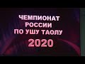 !Чемпионат и первенство России по ушу (дисциплина - таолу) 2020 г.