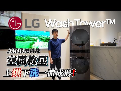 開箱【LG WashTower AI 智控洗乾衣機】上烘下洗、一體成型;空間救星、曬衣懶人福音。極窄 ‧ 美型全新登場〔洗衣19公斤+乾衣16公斤〕