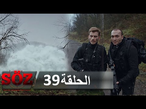 العهد القسم 39 |  اللعبة القذرة