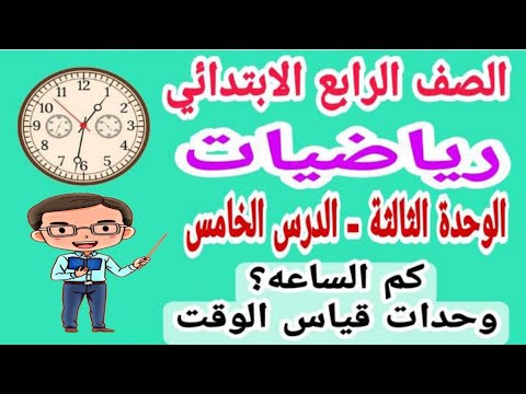 كم الساعه وحدات قياس الوقت رياضيات الصف الرابع الابتدائي الوحدة الثالثة 