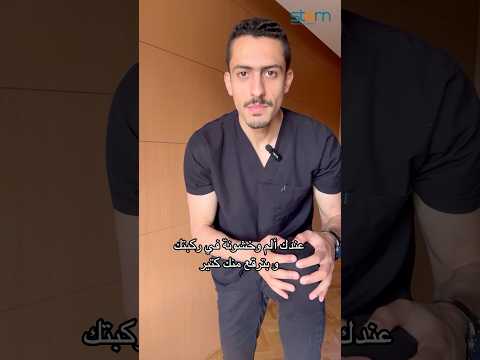 تمرين إطالة لتخفيف ألم خشونة الركبة