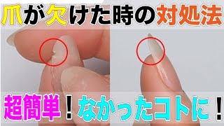 爪が欠けた時の対処法！自爪が割れやすい人必見！簡単爪修復法♡