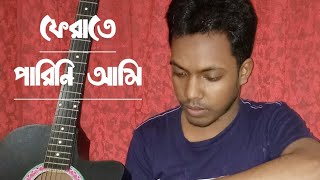 ফেরাতে পারিনি || Ferate parini- Cover song_Sohel Trk