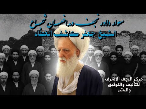 فارس نجف و مدافعان شجاع شیخ جعفر کاشف الغطاء هزارمین سال تأسیس حوزه علمیۀ نجف اشرف ۱۴۴۸ ه ق