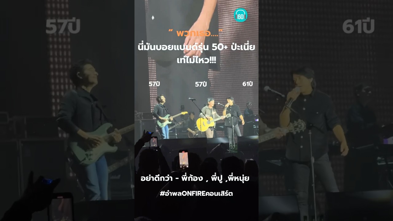กรี้ดสนั่นอิมแพค บอยแบนด์ยุค 90 วงใหม่ได้ถือกำเนิดขึ้นแล้ว ก้อง ปู หนุ่ย  #อำพลonfireconcert