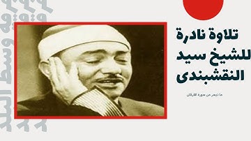ما تيسر من سورة الفرقان  للشيخ سيد النقشبندى