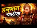 हनुमान चालीसा सुनकर रोंगटे खड़े हो जाएंगे 🔥🙏