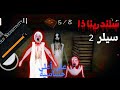 تختيم سلندرينا ذا سيلر 2 على أعلى حساسية Slendrina The Cellar 2 