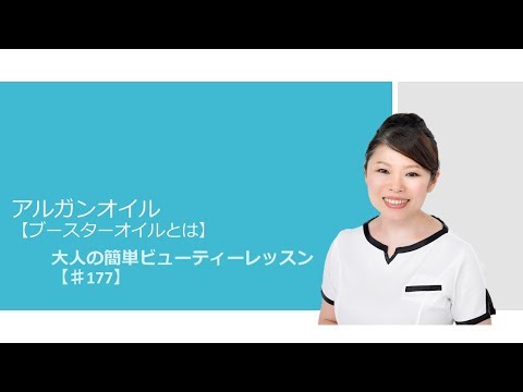 アルガンオイル【ブースターオイルとは】【♯177】
