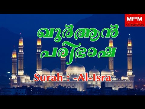 17 Surah Al Isra Full Malayalam Translation 