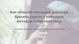 Почему женщины с мужским характером курят чаще?