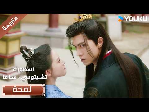 (لمحة) حلقة 01-06 دراما ( اسطورة تشيتوسي - ساما | The Legendary Chitose-Sama ) YOUKU
