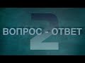 Вопрос-ответ №2: страхи в общении