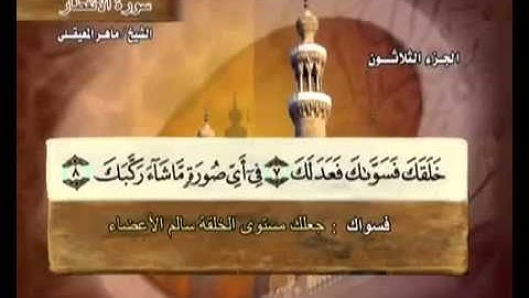 سورة الإنفطار بصوت ماهر المعيقلي (مع معاني الكلمات)