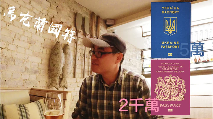 一本英國護照要2千萬，一本烏克蘭護照僅需5萬！然而事情並沒有表面這麼簡單。 - 天天要聞