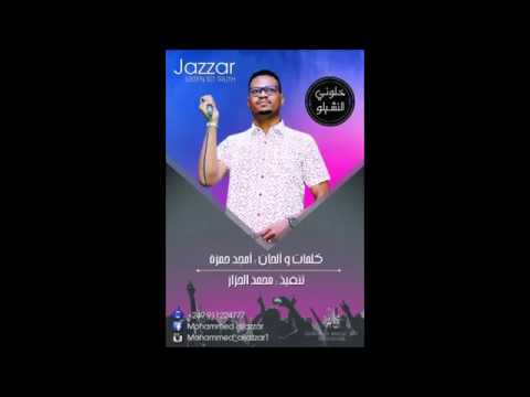 محمد الجزار أغنية خلوني النشيلو  2017
