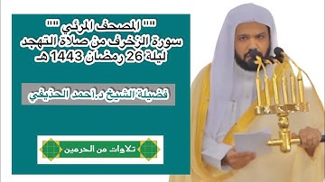 سورة الزخرف | تهجد ليلة 26 رمضان 1443 هـ | فضيلة الشيخ د.أحمد الحذيفي