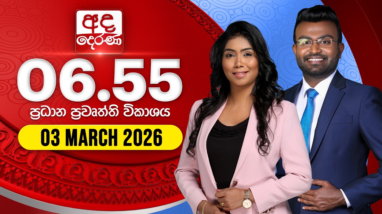 🔴LIVE | අද දෙරණ 6.55 ප්‍රධාන පුවත් විකාශය - 2026.03.03 | Ada Derana Prime Time News Bulletin