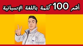 تعلم اللغة الإسبانية_ 100 كلمة للتحدث بالاسباني بسهولة ( أشهر الكلمات و المفردات الإسبانية)