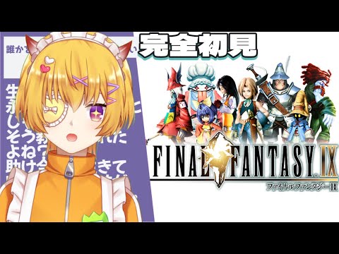#03【FINAL FANTASY Ⅸ / FF9】25周年の神ゲー"ファイナルファンタジー9"を生まれて初めてプレイ!|ギザマルークの洞窟から【 最上モナカ 】