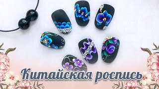 🌺 Китайская роспись ногтей 🌺 Онлайн курс 🌺 Paris Nail 🌺 Китайская роспись ногтей 🌺 Онлайн курс 🌺 Paris Nail