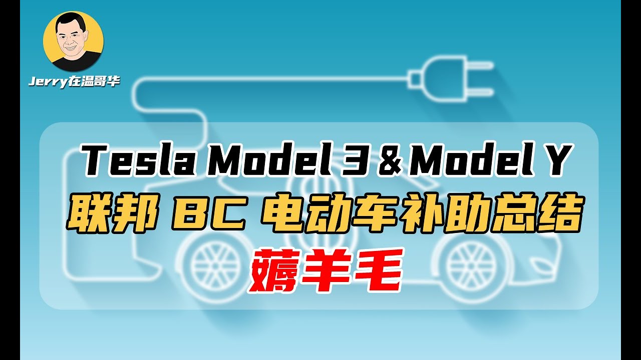 Tesla 2023 BC Rebate Model 3 Model Y 9000 