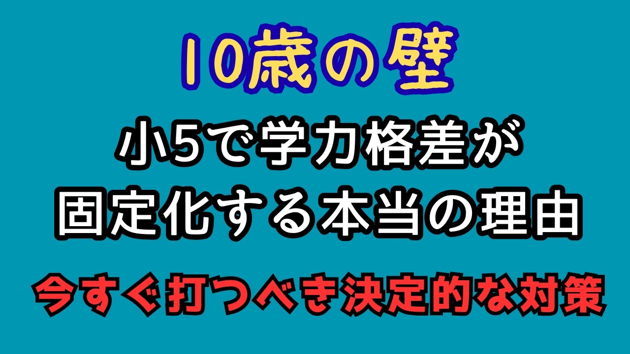 【10歳の壁】小5で学力格差が【固定化】する本当の理由と、今すぐ打つべき決定的な対策