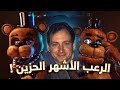 قصة الحزينة لصاحب أشهر لعبة رعب سكوت كاوثون Five Nights At Freddy 
