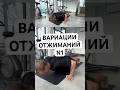 Вариации отжиманий #отдимания #тренировка #длмашнийфитнес #гильдиястройных #здоровье #спорт
