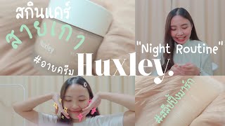 REVIEW l รีวิว Huxley Night Routinelฮักซ์ลีย์ สกินแคร์มินิมอลจากเกาหลีlมาร์กหน้าฉ่ำ+อายครีมลดริ้วรอย