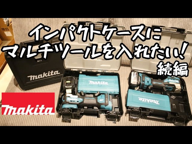 マキタインパクトケースにマルチツールを入れたい！ 続編 - YouTube