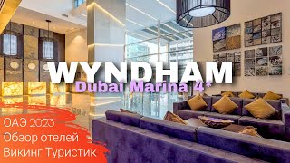 Wyndham Dubai Marina 4* // обзор отеля // Дубай Марина, ОАЭ 2023 / Викинг Туристик