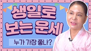 태어난 생일로 보는 나의 운명! 나의 타고난 사주팔자!? / 태어난 생일 &#39;일&#39;자로 보는운세 …