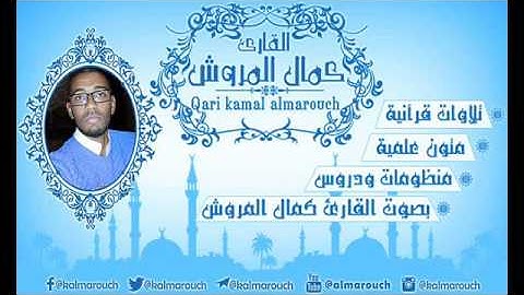 تلاوة برواية حفص من الطيبة بالجمع من سورة الأنعام بصوت القارئ كمال المروش