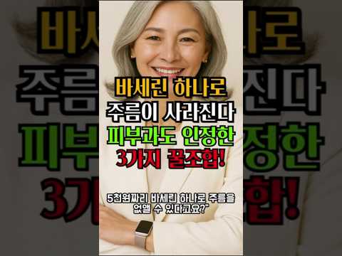 "바세린 하나로 주름이 사라진다고?” 피부과도 인정한 3가지 꿀조합! #바세린 #주름개선 #시니어 #시니어건강 #피부관리"