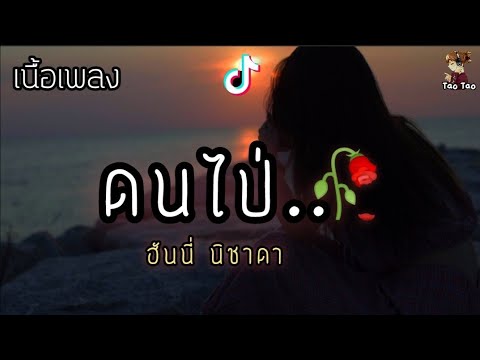 ดนไป่ - ฮันนี่ นิชาดา Cover version 🍃🎶