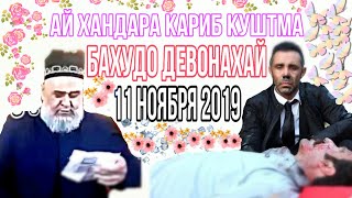 ХОЧИ МИРЗО АЙ ХАНДАРА КАРИБ КУШТМА БА ХУДО ДЕВОНАХАЙ