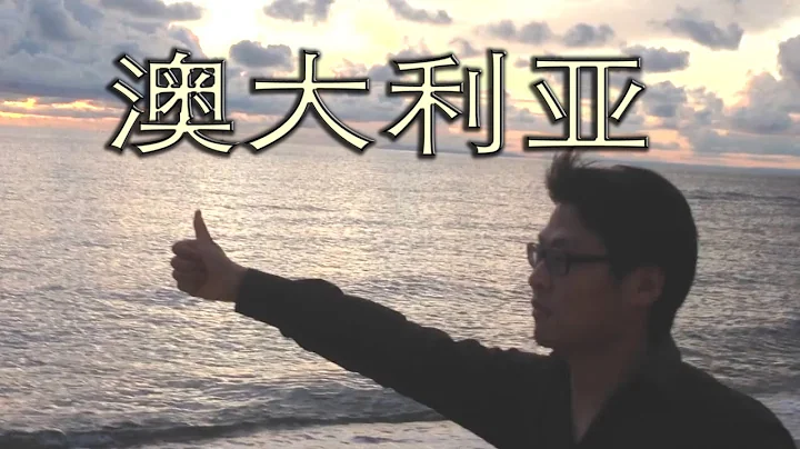 澳大利亚 MV 原创 澳洲华人说唱神曲  感动无数海外华人 - 天天要闻