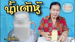 น้ำเต้าหู้ เคล็ดลับ หอมมัน อร่อยไม่เหม็นเขียว | โดยจี้เพ็ก