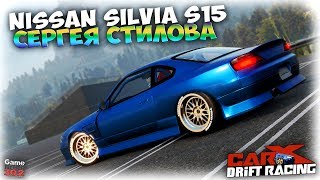 CarX Drift Racing 2.0 | Nissan Silvia (S15) Сергея Стилова | Королева дрифта