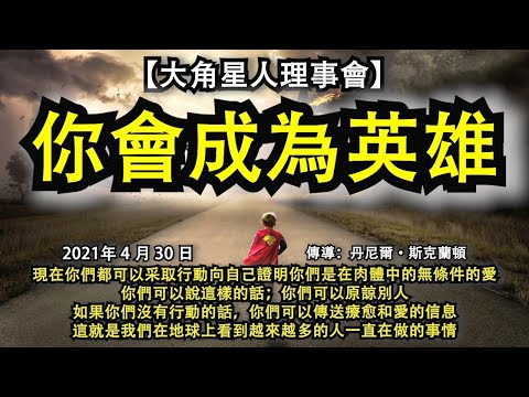 【大角星人理事會】《你會成為英雄》現在你們都可以采取行動向自己證明你們是在肉體中的無條件的愛。你們可以說這樣的話；你們可以原諒別人。如果你們沒有行動的話，你們可以傳送療愈和愛的信息