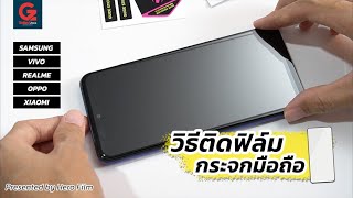 วิธีติดฟิล์มกระจก สำหรับมือถือแอนดรอยด์ ทุกรุ่น by Hero Cat Film | Gadgetzone