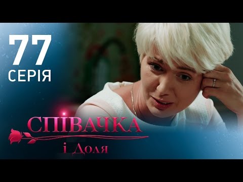 Певица и судьба (77 серия)