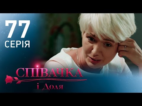 Певица 77 серия смотреть онлайн на русском языке бесплатно