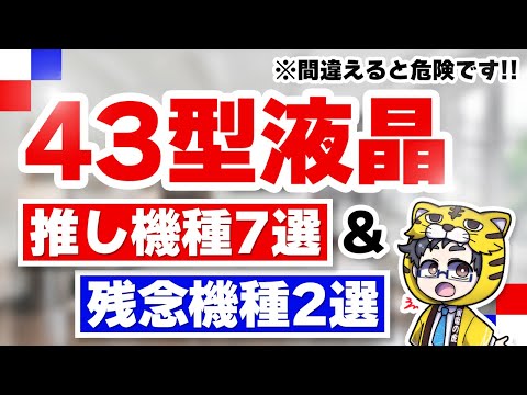 2025年版|43型液晶テレビおすすめ7選!おすすめしづらい2選!