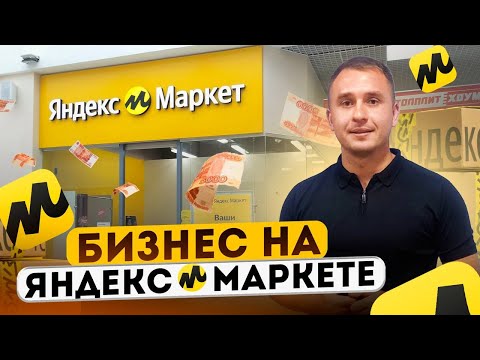 Как Продавать На Яндекс Маркете В 2024. Товары Для Дома. Товарка