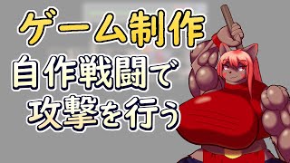 【 #ゲーム制作 】攻撃ボタンも作りましたので攻撃です！【 #ケモノVtuber 】