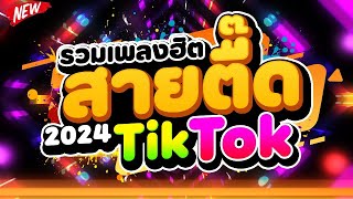 #คัดมาแล้ว ★รวมเพลงฮิต สายตื๊ด TIKTOK2024★🔥 | DJ PP THAILAND REMIX