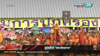 ส.ศิวรักษ์ ถามกลับ "จำเป็นไหมต้องมีสังฆราช?" เมื่อพระพุทธเจ้าสอนทุกอย่างปรับปรุงได้