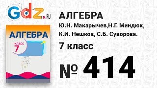 № 414- Алгебра 7 класс Макарычев № 414- Алгебра 7 класс Макарычев